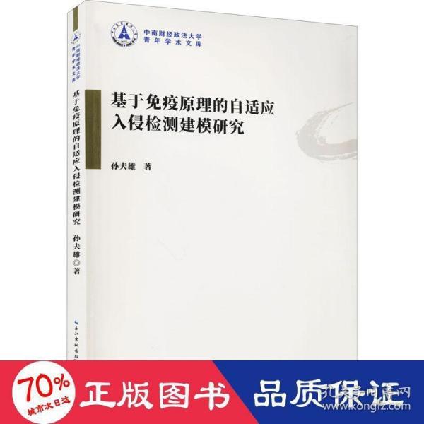 基于免疫原理的自适应入侵检测建模研究