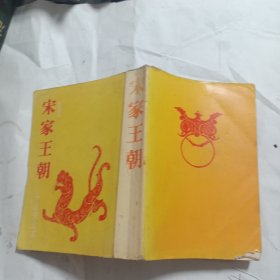 宋家王朝 （十足完全本）