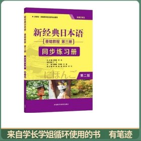 新经典日本语(第二版)(基础教程)(第三册)(同步练习册)