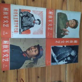 解放军文艺巜1968年2.3.4.5合售》