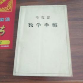 马克思数学手稿