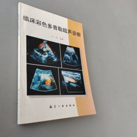 临床彩色多普勒超声诊断