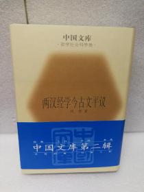 两汉经学今古文平议(中国文库第二辑 布面精装 仅印500册)