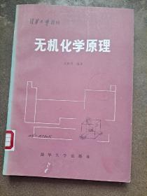 清华大学教材 无机化学原理 王致勇 编著