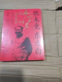 歌未竟，东方白——毛泽东诗词25首精赏