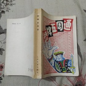 桥牌类 桥牌五周通(8品小32开内有圈点勾画笔迹字迹钤印1987年1版2印161000册494页32万字)57615