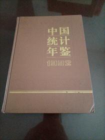 中国统计年鉴：1992