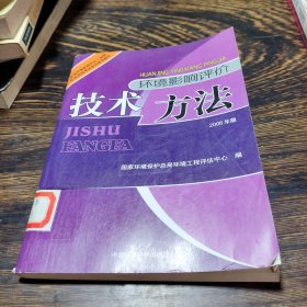 全国环境影响评价工程师职业资格考试系列参考教材：环境影响评价技术方法（2008年版）