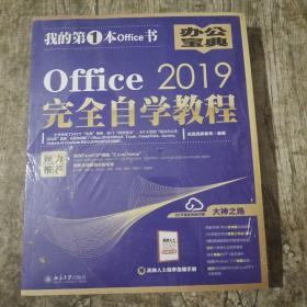 Office2019完全自学教程