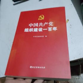 中国共产党组织建设一百年