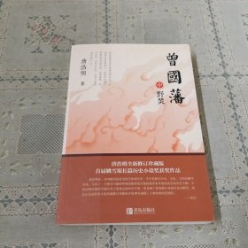 曾国藩（中册）