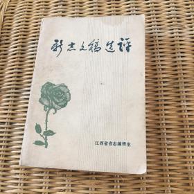 新志文稿选评