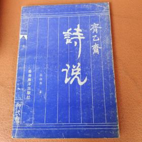 齐乙斋诗说