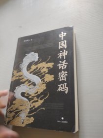 中国神话密码（神话学家朱大可揭开神名隐藏的奥秘，解读诸神背后的史实！）