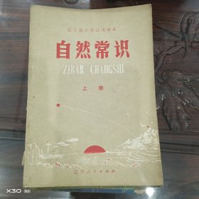 辽宁省小学试用课本,自然常识