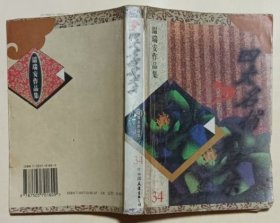 四大名捕震关东 温瑞安签赠
