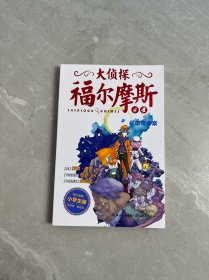大侦探福尔摩斯·花斑带奇案