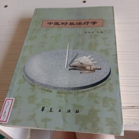 中医时辰治疗学