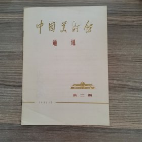 中国美术馆通讯1982年第二期