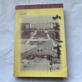 山大逸事——中国著名学府逸事文丛