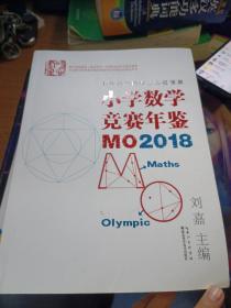 小学数学竞赛年鉴：MO2018