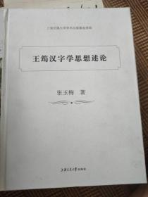 王筠汉字学思想述论