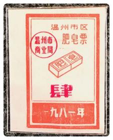 温州市区肥皂票1981年（编号“肆”）