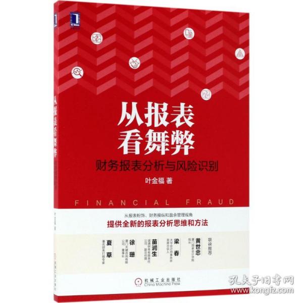 从报表看舞弊：财务报表分析与风险识别