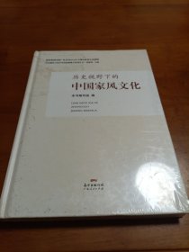 历史视野下的中华民族凝聚力系列丛书：历史视野下的中国家风文化