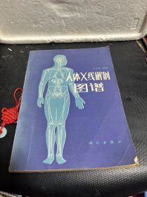 人体X线解剖图谱