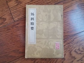 外科精要（内品好）一版一印