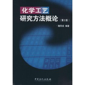化學(xué)工藝研究方法概論（第2版）