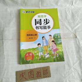 规范字同步书写能手四年级上册