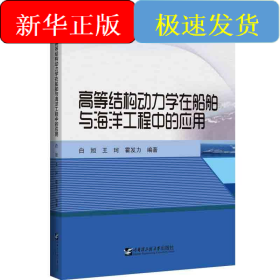高等结构动力学在船舶与海洋工程中的应用