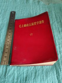 《毛主席的五篇哲学著作》林题已经撕掉.唐山地区印刷厂印刷