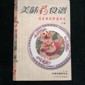 美味药食谱·药食两用保健中药（下篇）