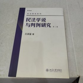 民法学说与判例研究（第3册）