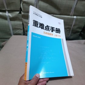 重难点手册九年级数学上册RJ