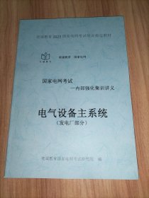 国家电网考试培训指定教材––内部强化集训讲义：电工技术基础（电力电子技术+电路部分）+电气设备主系统（电机学部分+发电厂部分）+电力系统分析+高电压技术+电力系统继电保护+综合+国家电网有限公司企业文化、电力与能源战略参考题库(2023版) 【9册合售】