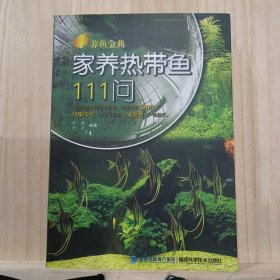 养鱼金典：家养热带鱼111问