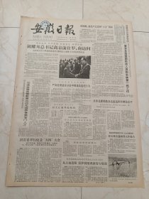 安徽日报1983年5月5日。团省委举行纪念五四大会。省社会学学会成立。侯宝林应邀到科大做报告。多种经营的能手。他眷恋着故乡一一记全国六届人大代表青年农民技术员何玉秀。唐悦民同志逝世。