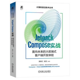 JetpackCompose实战：面向未来的大前端式客户端开发体验