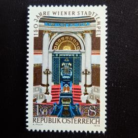 A4奥地利邮票 1976年 世界遗产维也纳犹太教堂150周年 新 1全