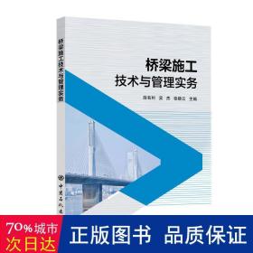 桥梁施工技术与管理实务