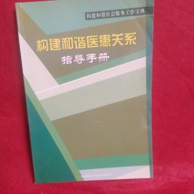 构建和谐医患关系指导手册