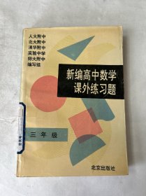 高中数学课外练习题.三年级