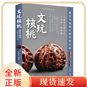文玩核桃鉴定与选购从新手到行家