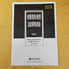 肖斯塔科维奇24首钢琴前奏曲：作品34（原版引进）