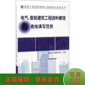 建筑工程资料管理与表格填写系列丛书：电气、智能建筑工程资料管理与表格填写范例