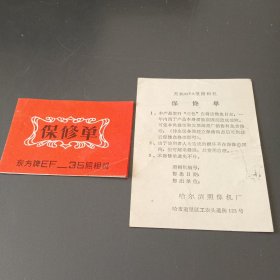 照相机保修单